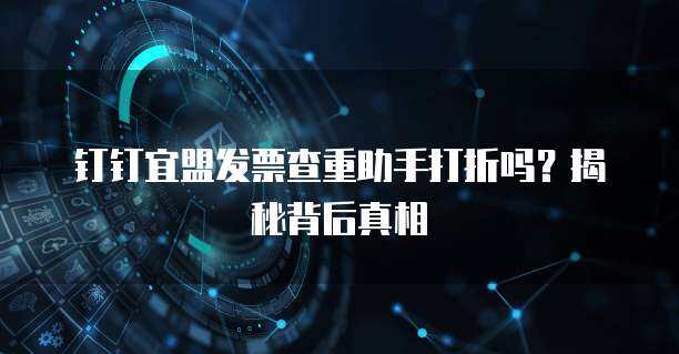 阿里云查重支撐軟件開發 構建高效、智能的代碼重復率檢測體系